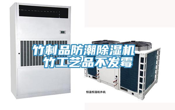 竹制品防潮猫咪成人官网 竹工艺品不发霉