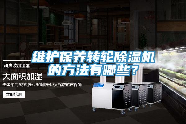 维护保养转轮猫咪成人官网的方法有哪些？