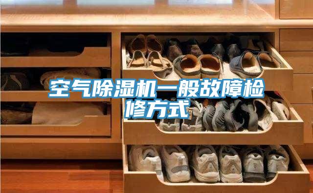 空气猫咪成人官网一般故障检修方式