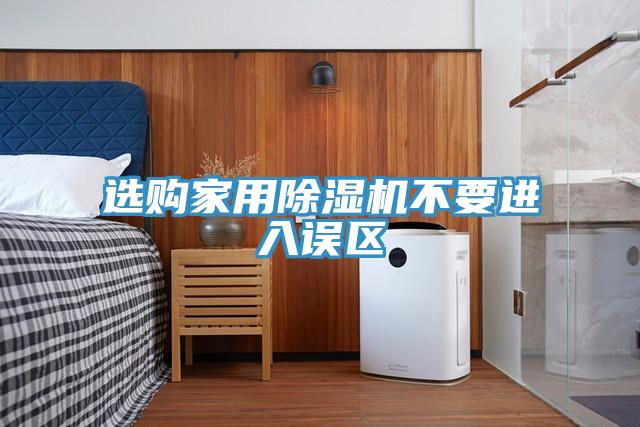 选购家用猫咪成人官网不要进入误区