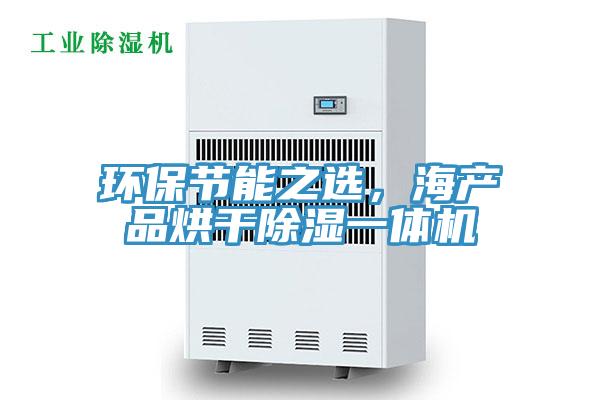 环保节能之选，海产品烘干除湿一体机