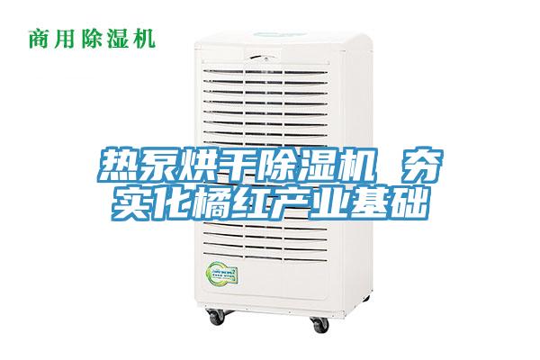 热泵烘干猫咪成人官网 夯实化橘红产业基础