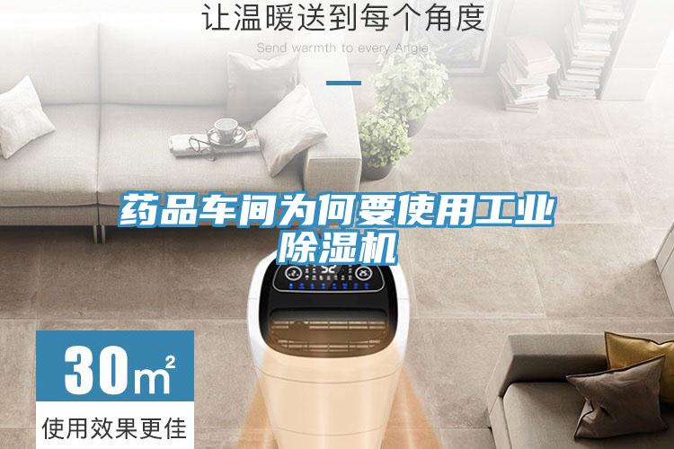 药品车间为何要使用工业猫咪成人官网
