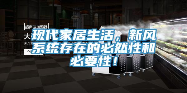 现代家居生活，新风系统存在的必然性和必要性！