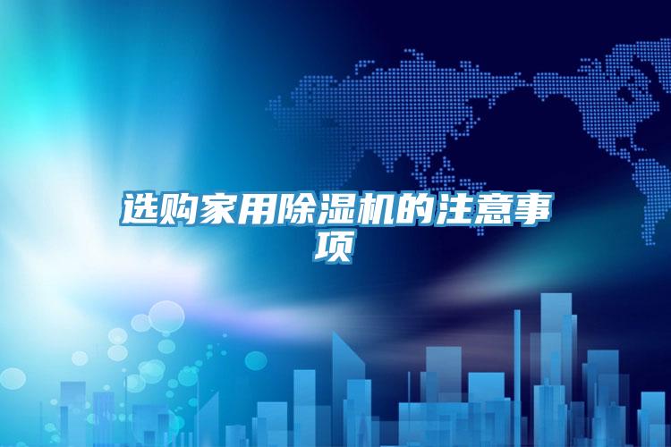 选购家用猫咪成人官网的注意事项