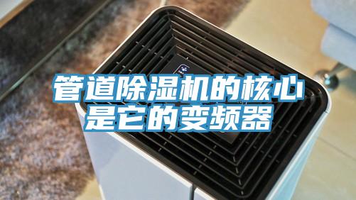 管道猫咪成人官网的核心是它的变频器