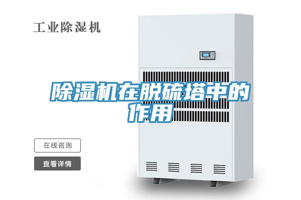 猫咪成人官网在脱硫塔中的作用
