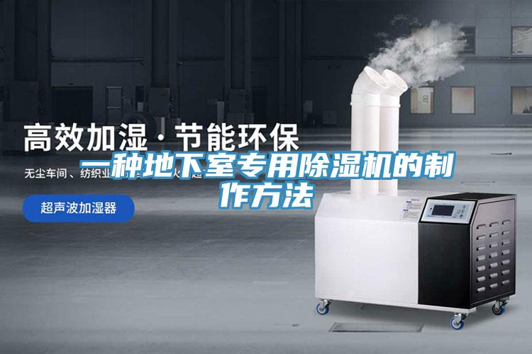 一种地下室专用猫咪成人官网的制作方法