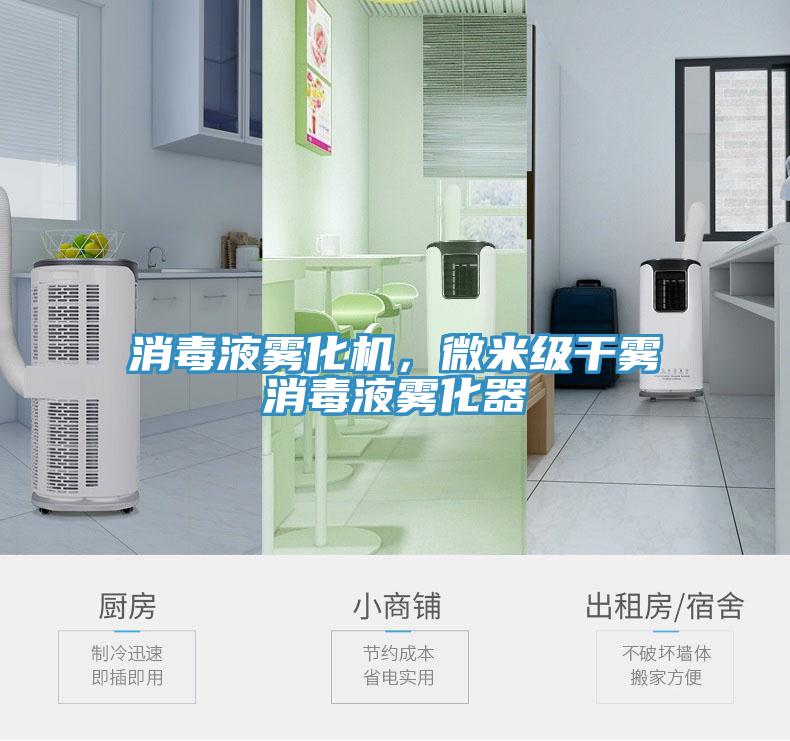 消毒液雾化机，微米级干雾消毒液雾化器