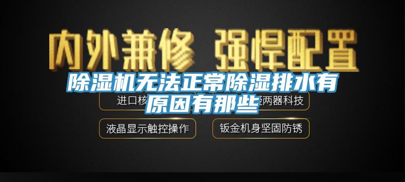 猫咪成人官网无法正常除湿排水有原因有那些