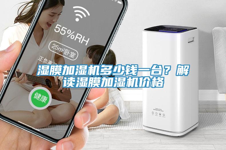 湿膜加湿机多少钱一台？解读湿膜加湿机价格