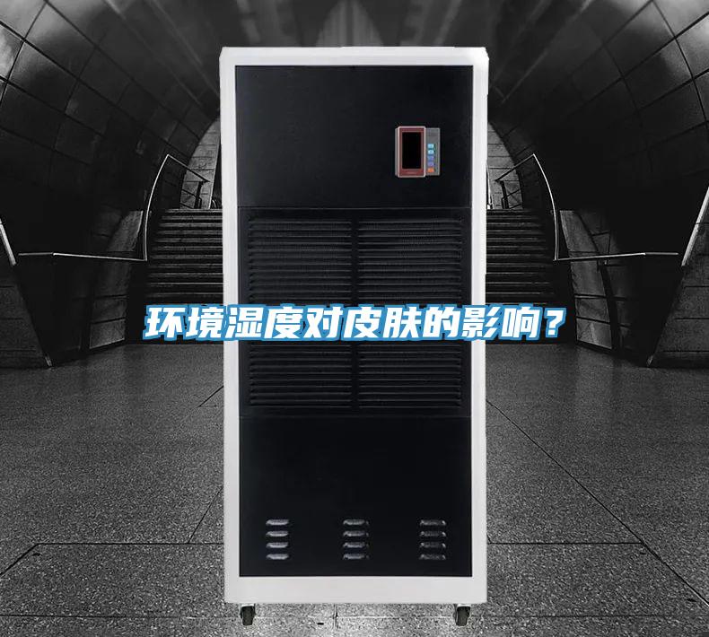 环境湿度对皮肤的影响？
