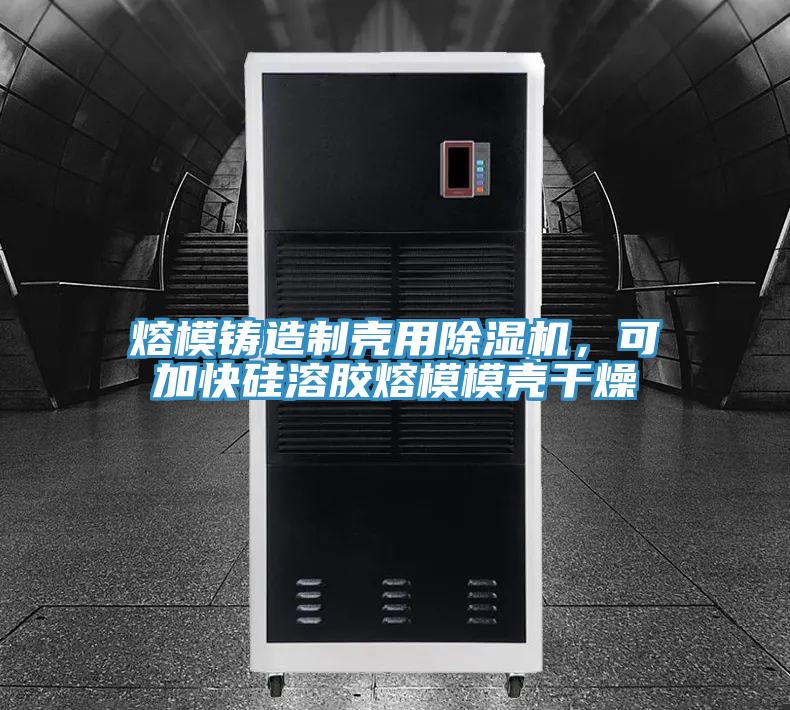 熔模铸造制壳用猫咪成人官网，可加快硅溶胶熔模模壳干燥