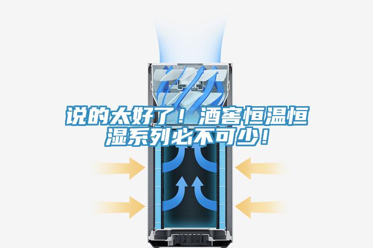 说的太好了！酒窖恒温恒湿系列必不可少！