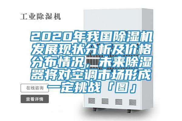 2020年我国猫咪成人官网发展现状分析及价格分布情况，未来除湿器将对空调市场形成一定挑战「图」