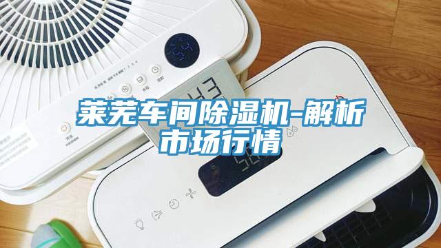 莱芜车间猫咪成人官网-解析市场行情