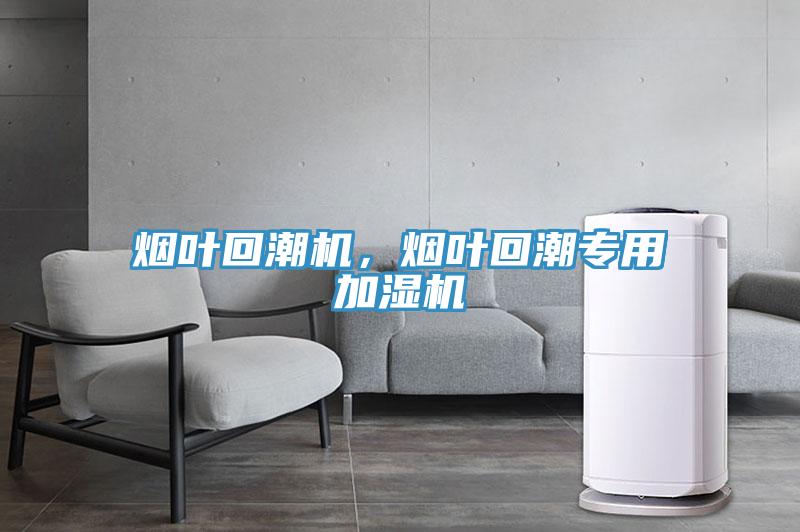烟叶回潮机，烟叶回潮专用加湿机