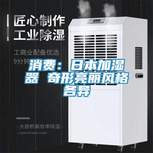 消费：日本加湿器 奇形亮丽风格各异