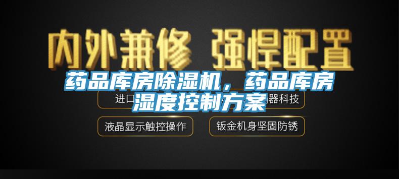 药品库房猫咪成人官网，药品库房湿度控制方案
