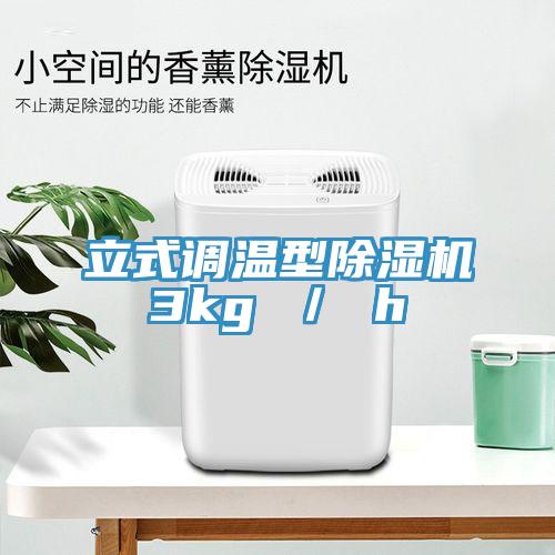 立式调温型猫咪成人官网3kg ／ h