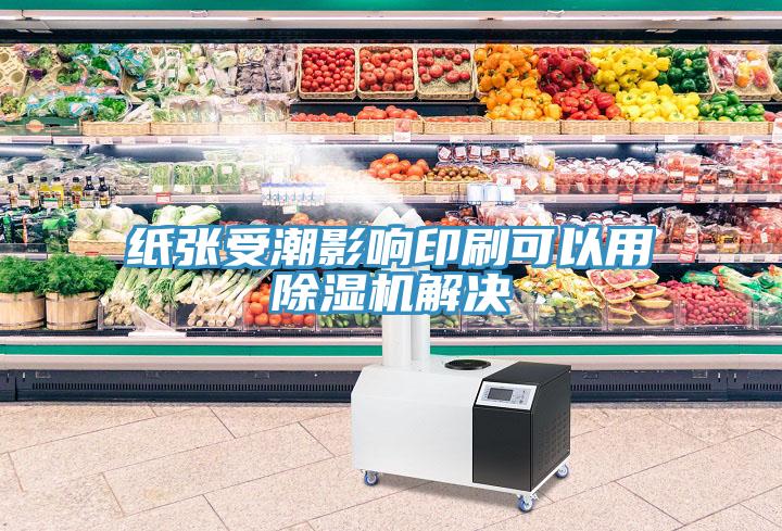 纸张受潮影响印刷可以用猫咪成人官网解决
