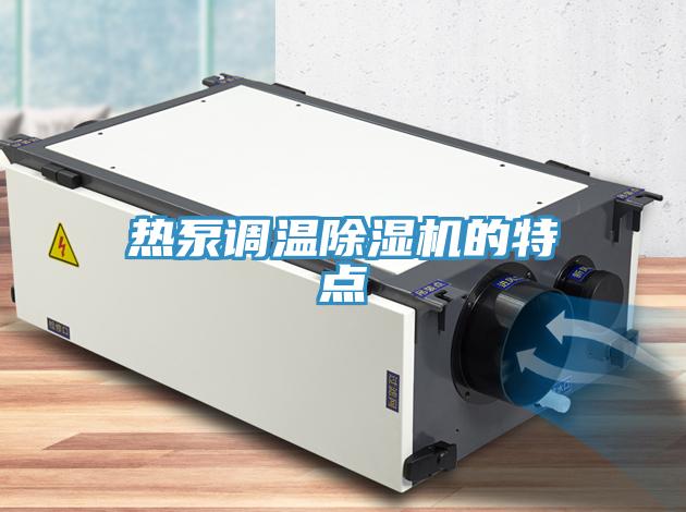 热泵调温猫咪成人官网的特点