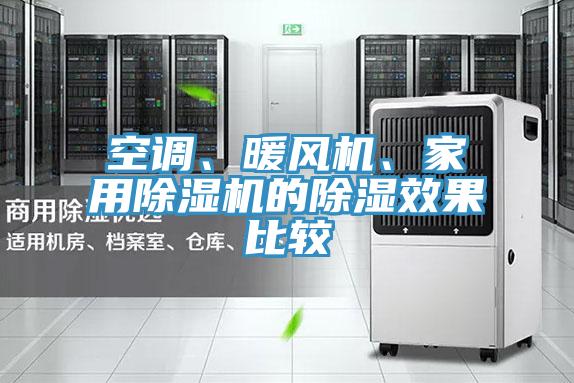 空调、暖风机、家用猫咪成人官网的除湿效果比较