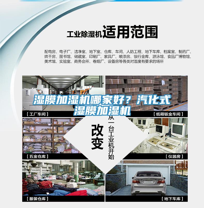湿膜加湿机哪家好？汽化式湿膜加湿机