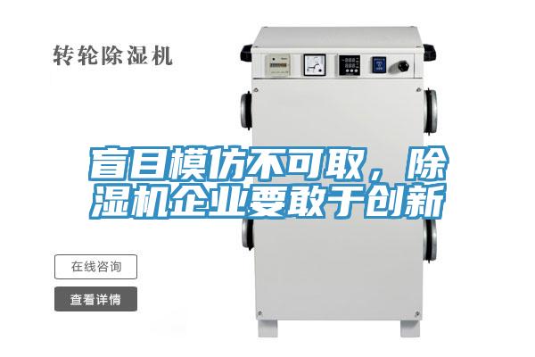 盲目模仿不可取，猫咪成人官网企业要敢于创新