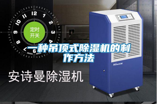 一种吊顶式猫咪成人官网的制作方法