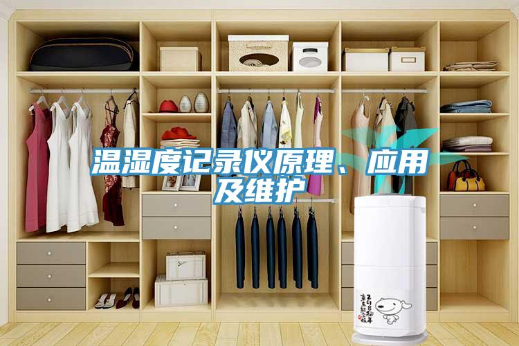 温湿度记录仪原理、应用及维护