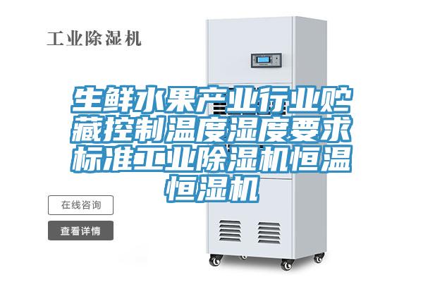 生鲜水果产业行业贮藏控制温度湿度要求标准工业猫咪成人官网恒温恒湿机
