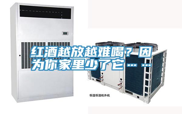 红酒越放越难喝？因为你家里少了它……