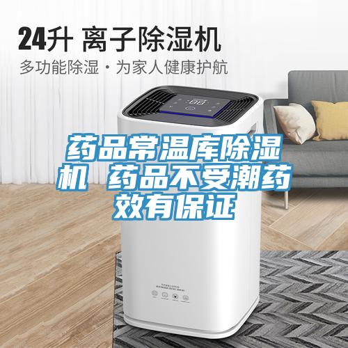 药品常温库猫咪成人官网 药品不受潮药效有保证