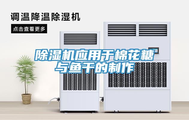 猫咪成人官网应用于棉花糖与鱼干的制作