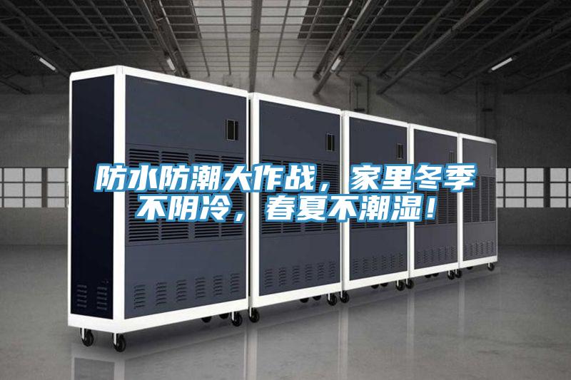 防水防潮大作战，家里冬季不阴冷，春夏不潮湿！