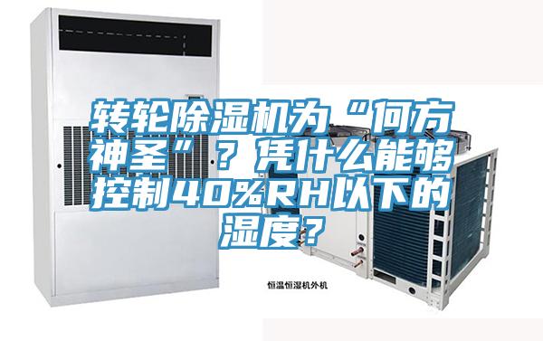 转轮猫咪成人官网为“何方神圣”？凭什么能够控制40%RH以下的湿度？