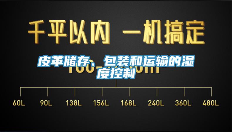皮革储存、包装和运输的湿度控制