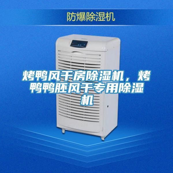 烤鸭风干房猫咪成人官网，烤鸭鸭胚风干专用猫咪成人官网
