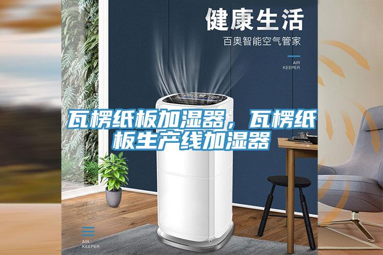 瓦楞纸板加湿器，瓦楞纸板生产线加湿器