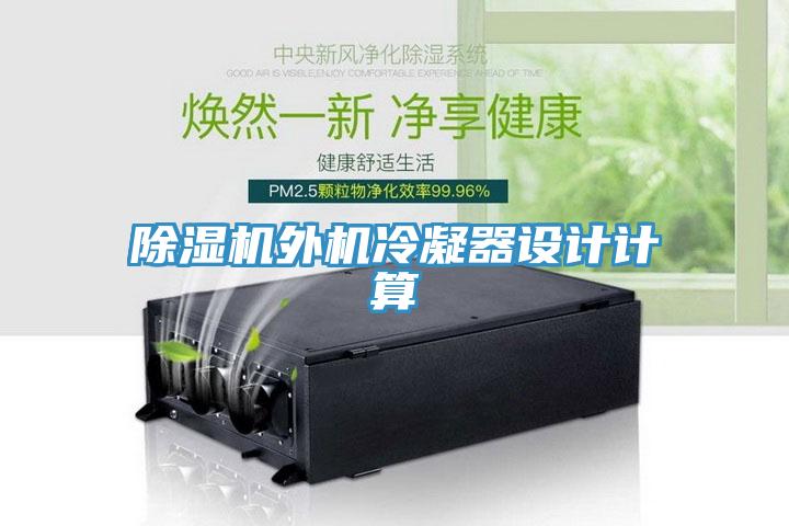猫咪成人官网外机冷凝器设计计算