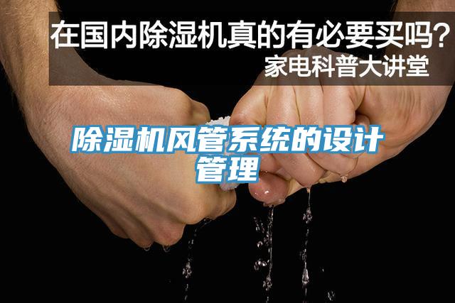 猫咪成人官网风管系统的设计管理