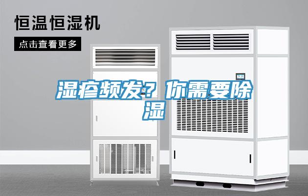 湿疹频发？你需要除湿