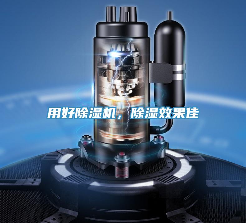 用好猫咪成人官网，除湿效果佳