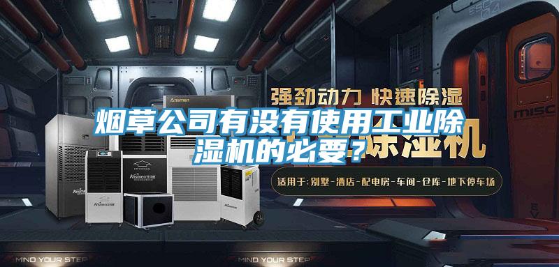 烟草公司有没有使用工业猫咪成人官网的必要？