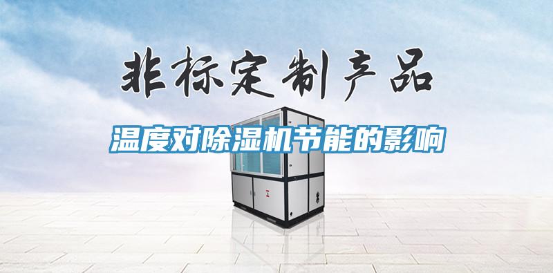 温度对猫咪成人官网节能的影响