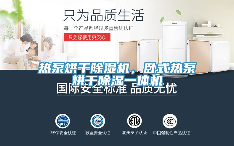 热泵烘干猫咪成人官网，卧式热泵烘干除湿一体机
