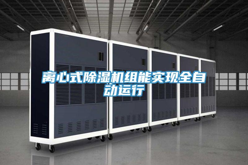 离心式猫咪成人官网组能实现全自动运行