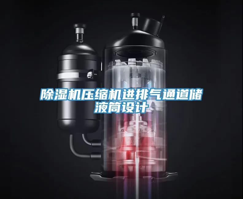 猫咪成人官网压缩机进排气通道储液筒设计