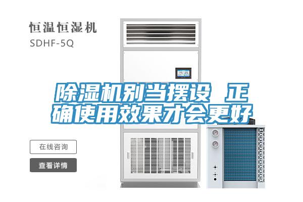 猫咪成人官网别当摆设 正确使用效果才会更好